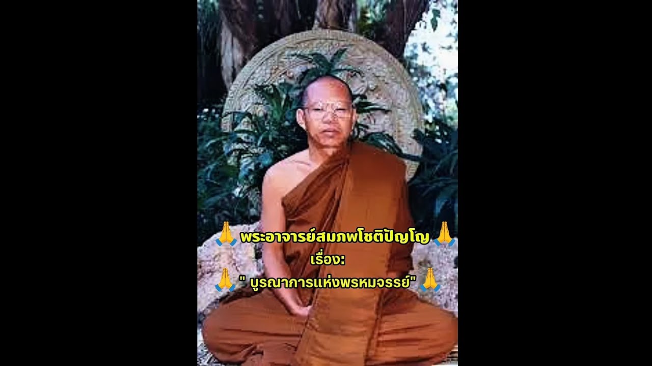#ฟังธรรม เรื่อง : บูรณาการแห่งพรหมจรรย์🙏♥️ #พระอาจารย์สมภพโชติปัญโญ #ep8 