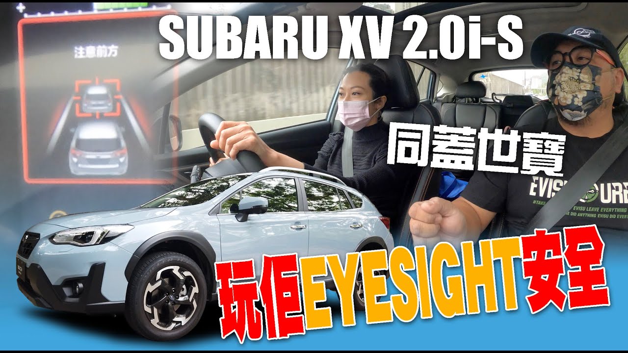 同蓋世寶玩佢Subaru XV 2.0i-S EyeSight安全