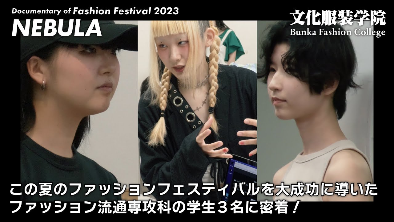 文化服装学院 FASHION FESTIVAL2023 「文化生ならではのファッションショーの舞台裏に密着！」