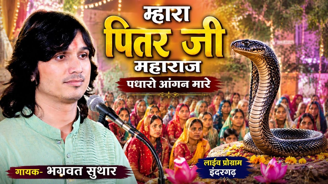 पितर जी महाराज म्हारे आंगने पधारो | pitar ji maharaj bhajan | NEW Tending Bhajn | bhagwat suthar