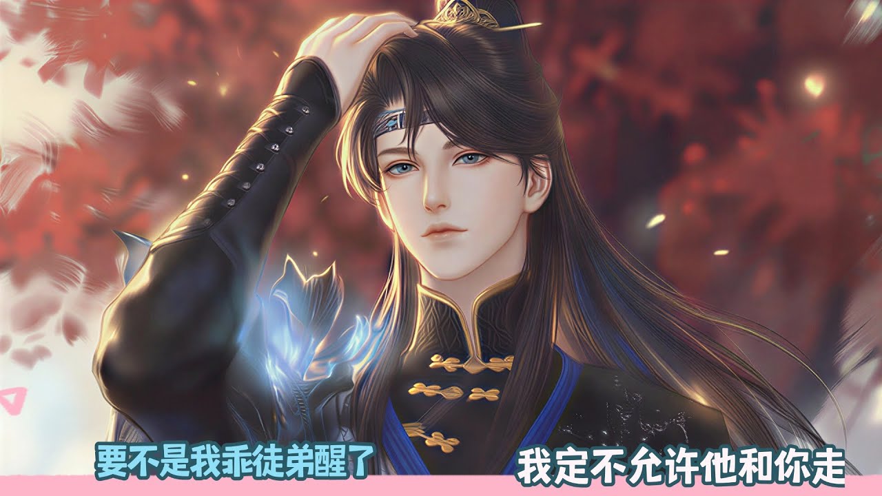 【BL Movie】要不是我乖徒弟醒了,我定不允许他和你走!超好看的甜宠剧！一口气看完，臻选全集！#dodo #donghua #甜宠 #吻戏 #逆水寒 #双男主 #甜心奶糖 #BL