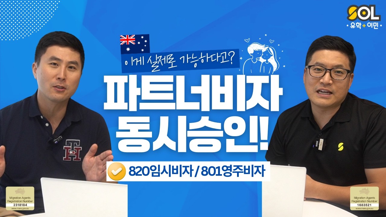 호주 파트너 비자 820/801 동시 승인! 실제 성공 사례로 본 비결 공개 🇦🇺