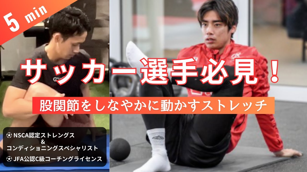 【1日5分】伊藤純也選手も実践する、股関節をしなやかに動かすストレッチをご紹介します！