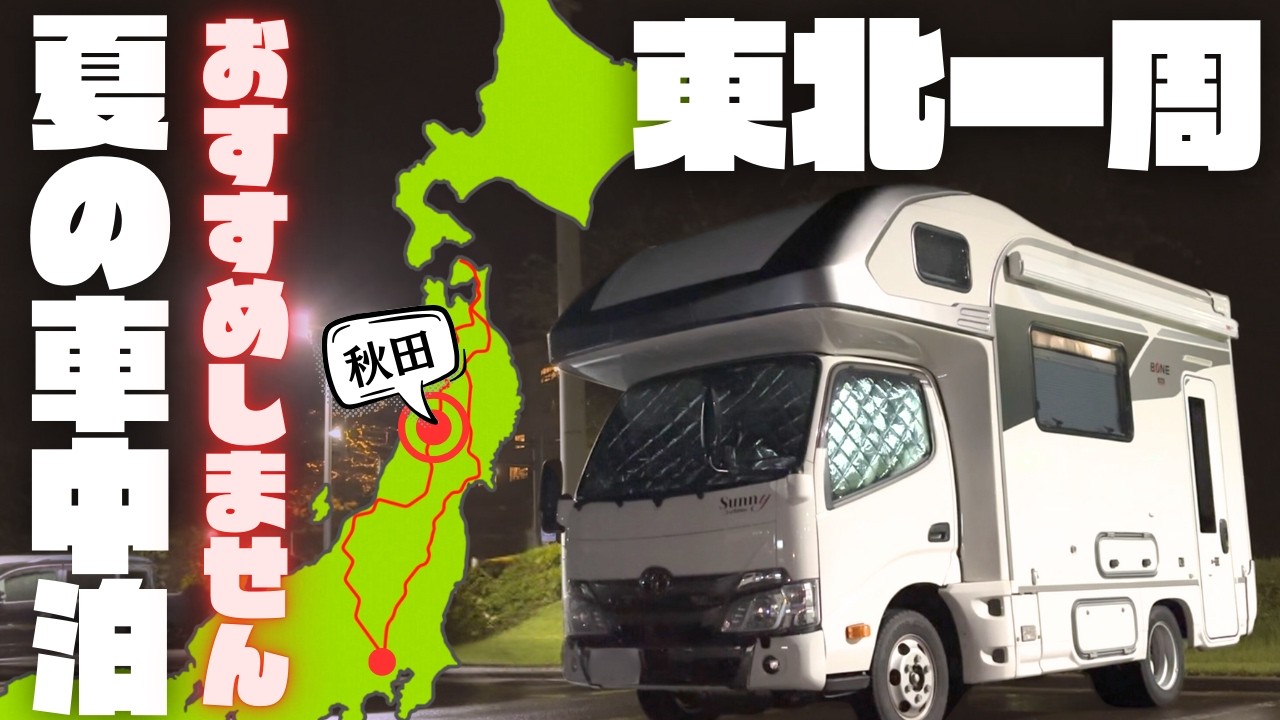 【恐怖】真夏のキャンピングカー旅で奴らが襲来してきました｜乳頭温泉、田沢湖を堪能｜東北旅③