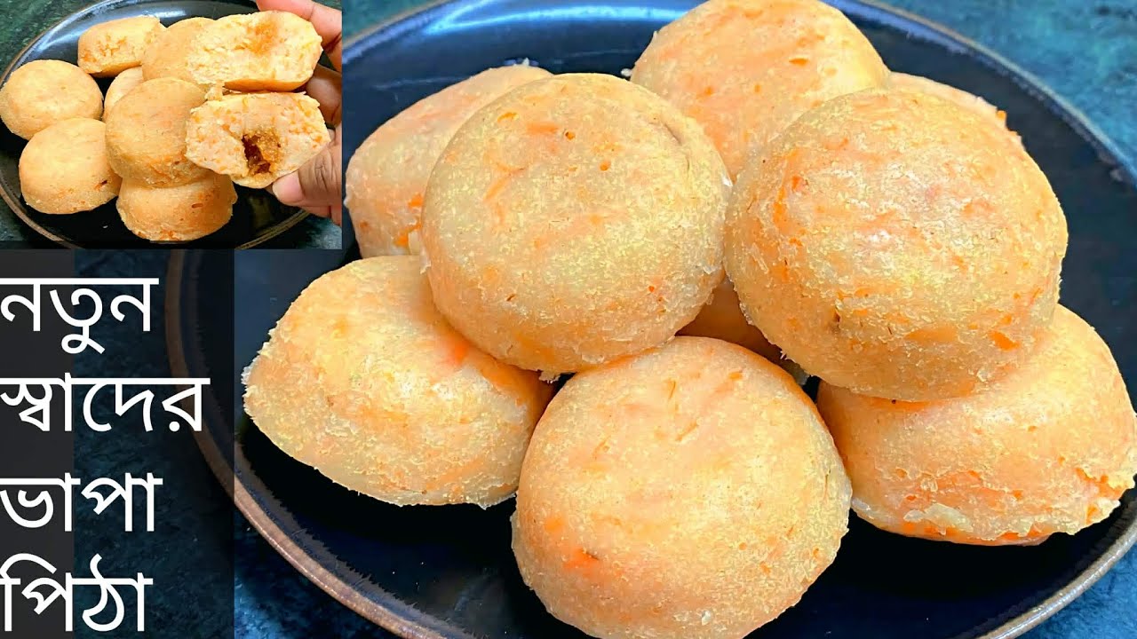 পানির ভাবে গাজরের ভাপা পিঠা | মাত্র ১০ মিনিটে বানিয়ে ফেলুন খেতে কিন্তু দারুন মজা | Carrot Vapa Pitha