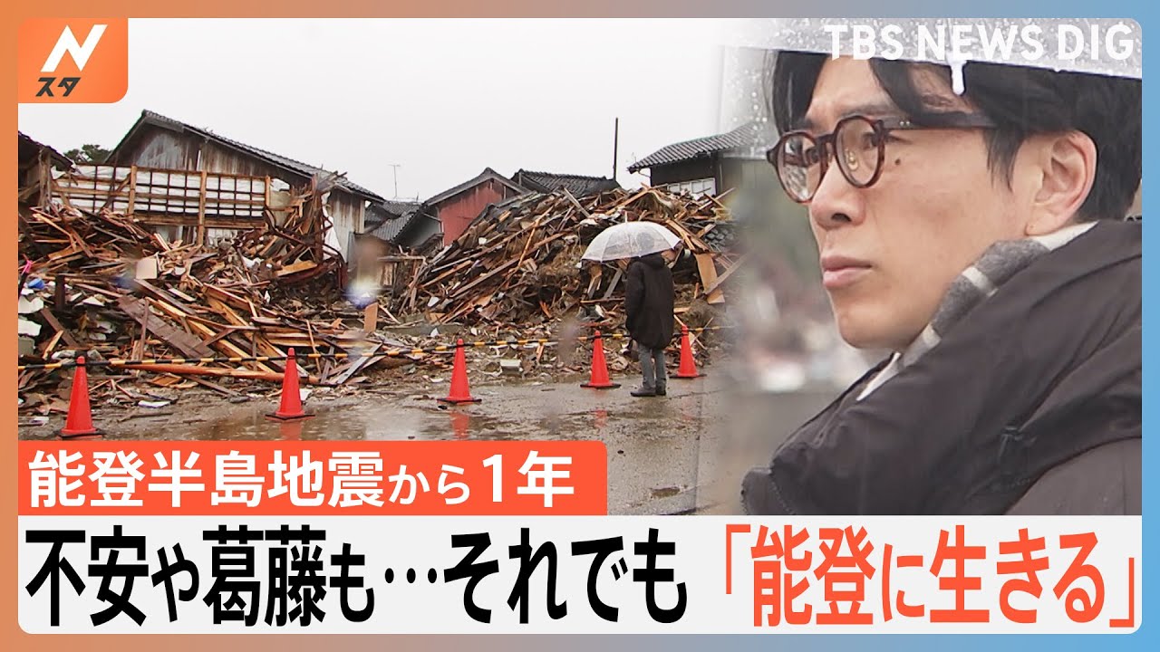 不安や葛藤も…それでも「能登に生きる」 能登半島地震から1年｜TBS NEWS DIG