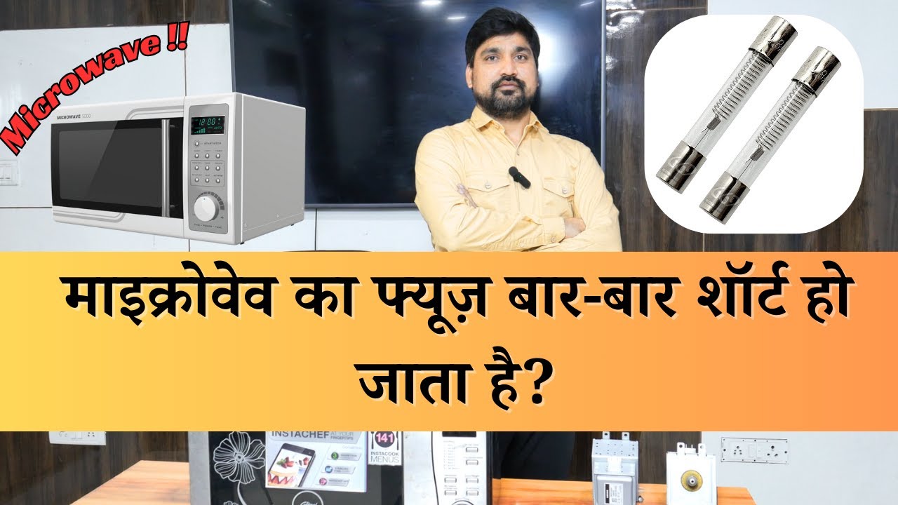माइक्रोवेव का फ्यूज़ बार-बार शॉर्ट हो जाता है? | Ebug India