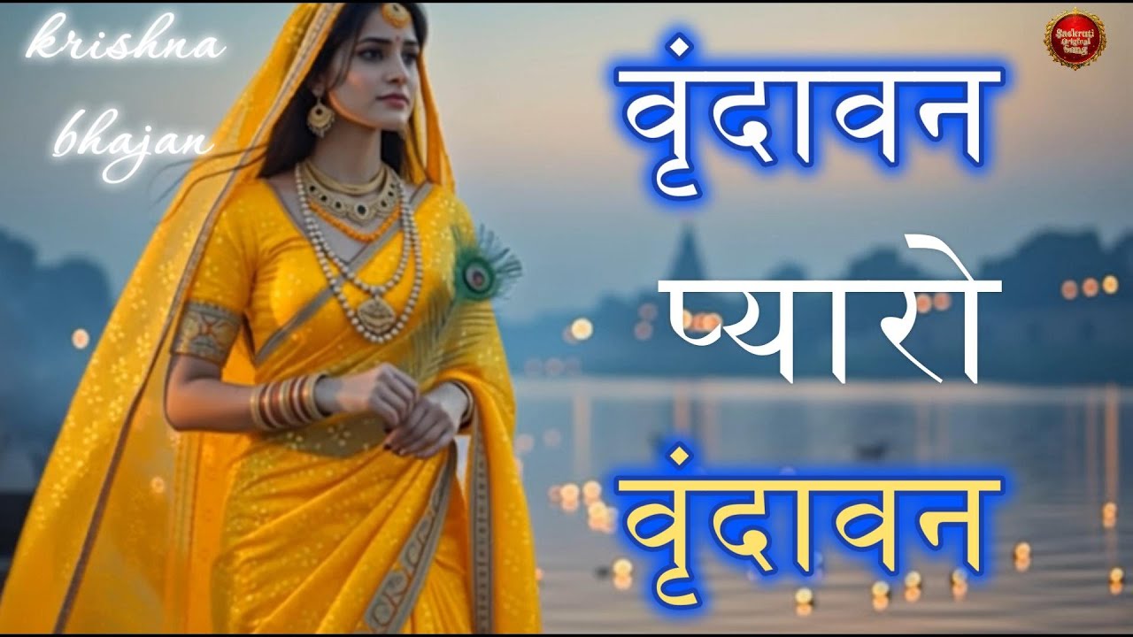 Pyaro Vrindavan वृंदावन प्यारो वृंदावन I Krishna Bhajan | Sab Sukh Sagar Roop Ujagar @saskruti