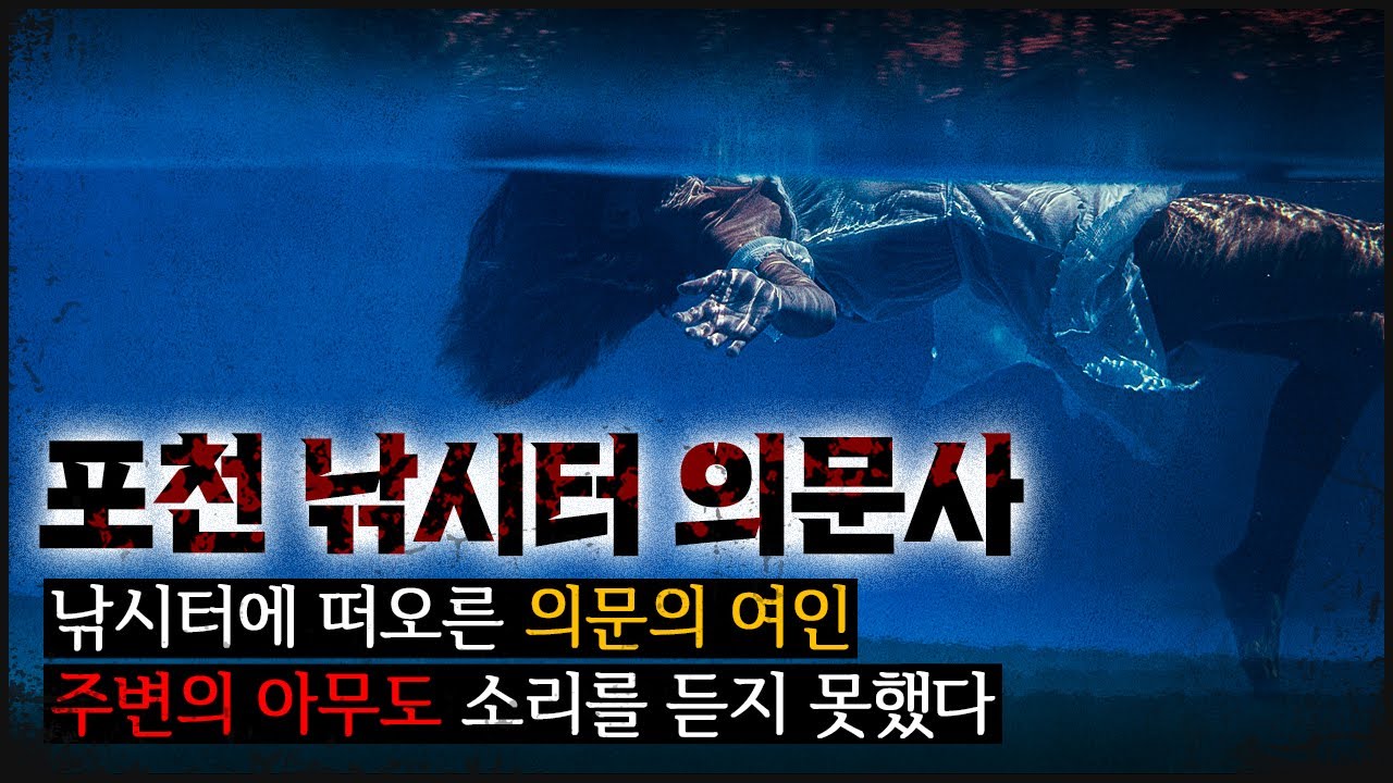 [포천 낚시터] 왜 아무도 몰랐나? 소리 없이 떠오른 의문의 여인