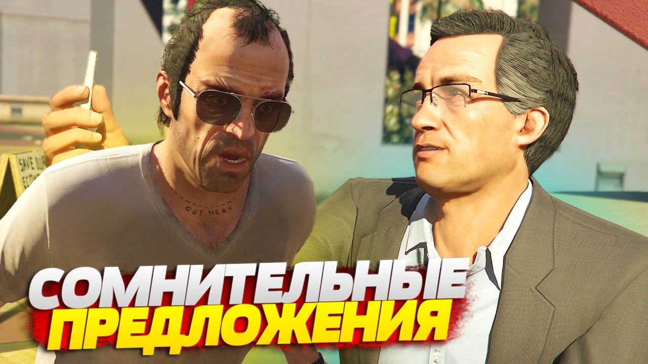 ЧУДАКИ И РАБОТЕНКА! ПОСТУПАЮТ СОМНИТЕЛЬНЫЕ ПРЕДЛОЖЕНИЯ! GTA V #29