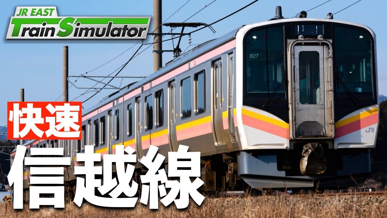 JR東日本トレインシミュレータ［信越線：長岡→新潟］インド高速鉄道と上越新幹線🚄