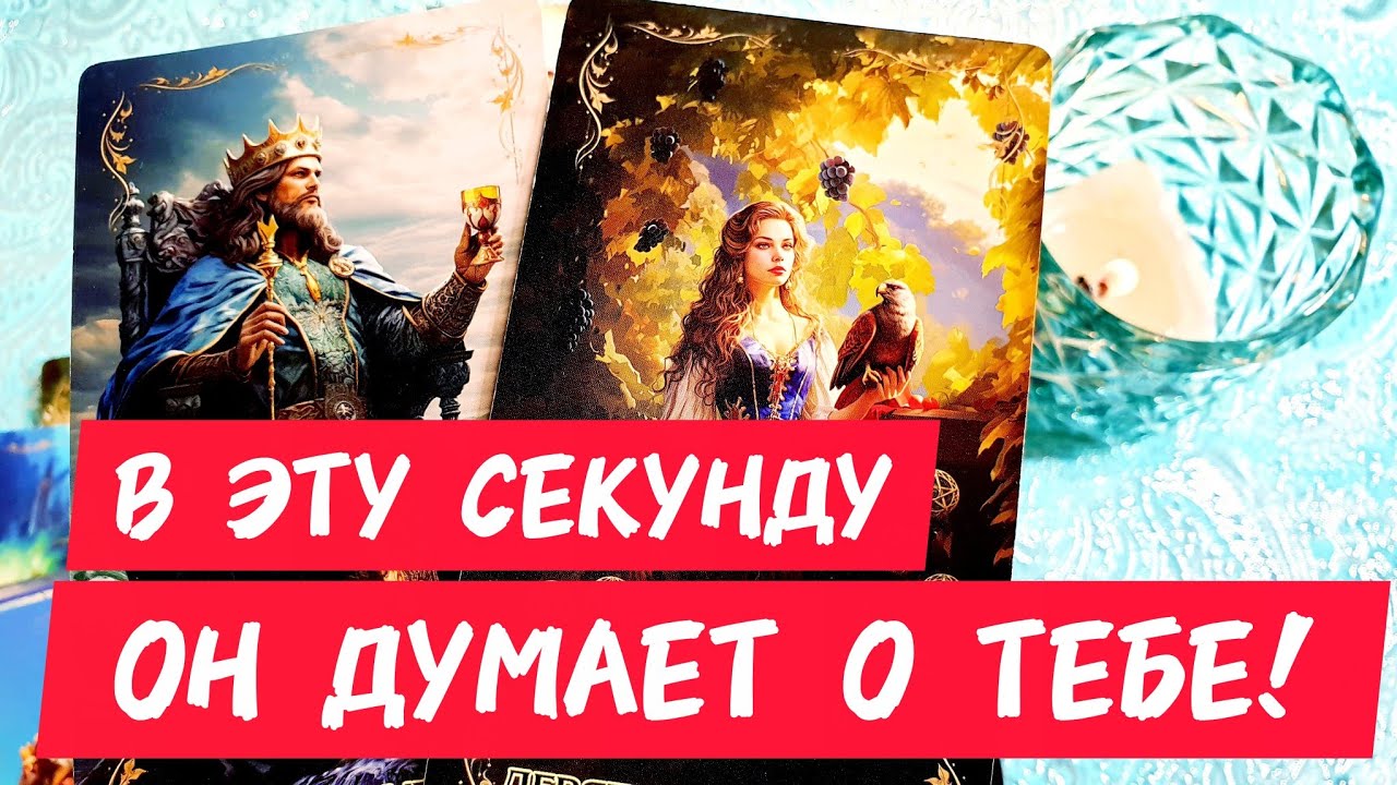 🎯🧲В ЭТУ СЕКУНДУ ОН ДУМАЕТ О ТЕБЕ ВСЛУХ 🔥А ты что думаешь 🤔 о нем♂️Таро🔮#таро #tarot #гадание #тренды