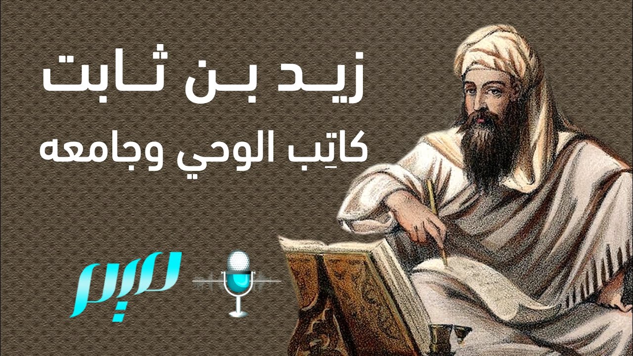 زيد بن ثابت: كاتِب الوحي وجامعه | مجلة ميم