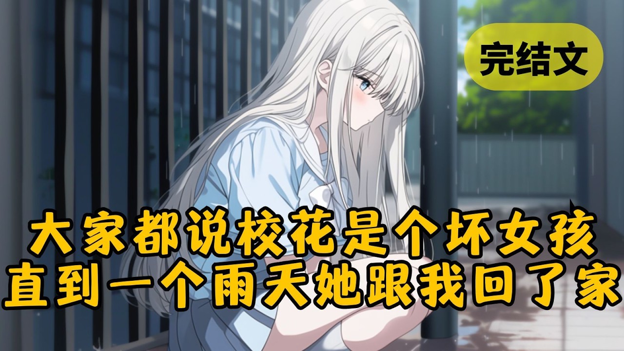 【甜文】全校传闻说校花不学无术，而且私生活混乱。可当我意外在一个下雨天把她带回家后，我才发现那些传闻... #小说 #柳如烟 #一口气看完