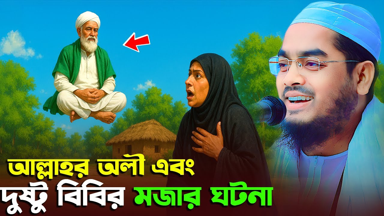আল্লাহর অলী ও তার স্ত্রীর মজার ঘটনা,হাফিজুর রহমান সিদ্দিকী কুয়াকাটা,Hafizur rahman siddiki kuakata
