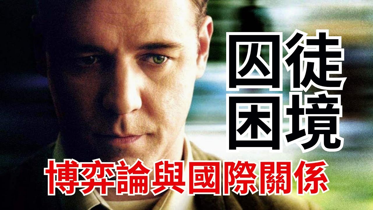 囚徒困境，军备竞赛，安全困境下的国际合作：博弈论与国际关系（1） Game Theory and International Relations (1): Prisoner's Dilemma