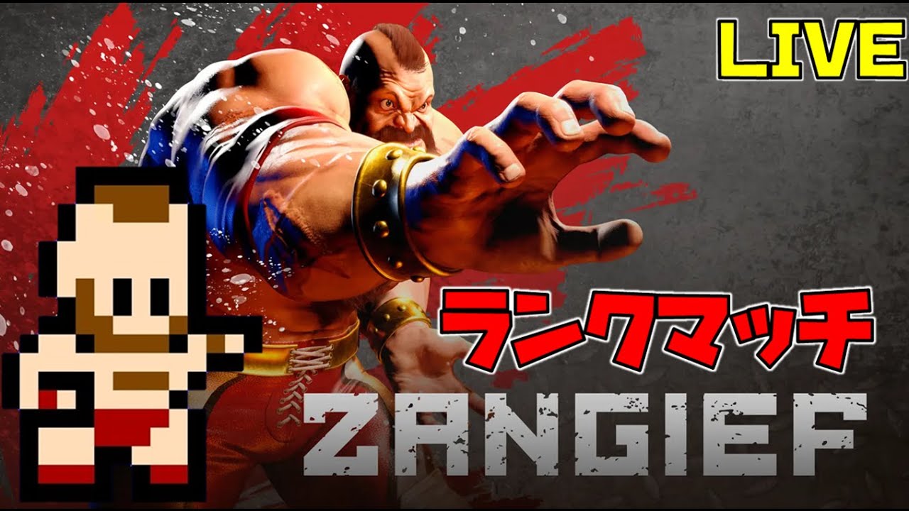 【スト6】お昼ランクマ　ザンギエフランクマ MR1900　レジェンドザンギエフ【ストリートファイター６】