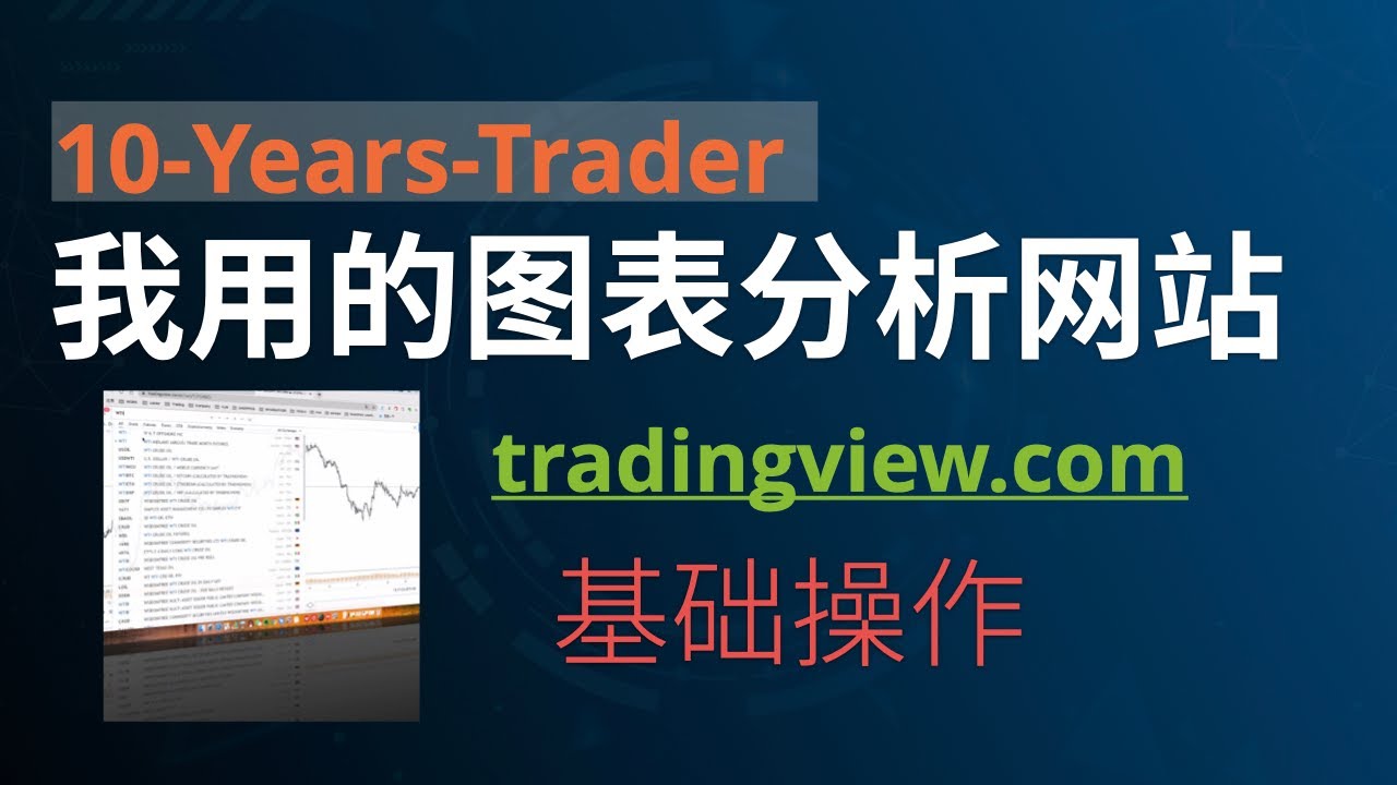 10年交易员&middot; 我用的图表分析网站&middot;Tradingview使用技巧