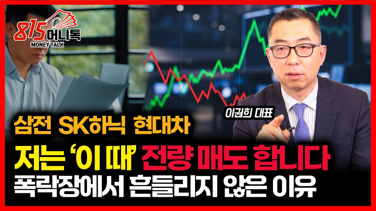 삼성전자, SK하이닉스, 현대차.. 저는 '이 때' 전량 매도합니다. 