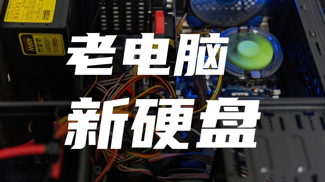 新年回家，给老电脑换上新的固态硬盘，又可以愉快地玩耍了