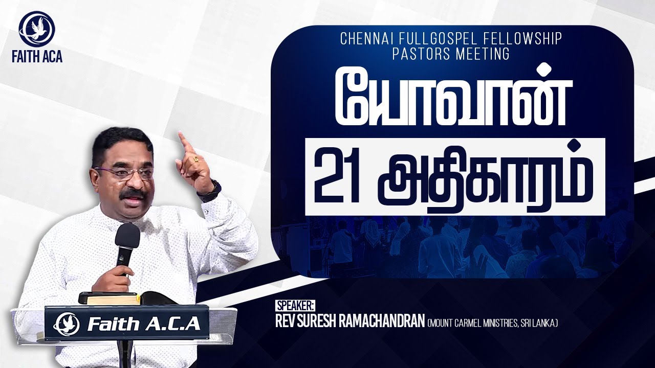 யோவான் 21 அதிகாரம் | Pastors Meeting | Rev. Suresh Ramachandran | 27-11-2023