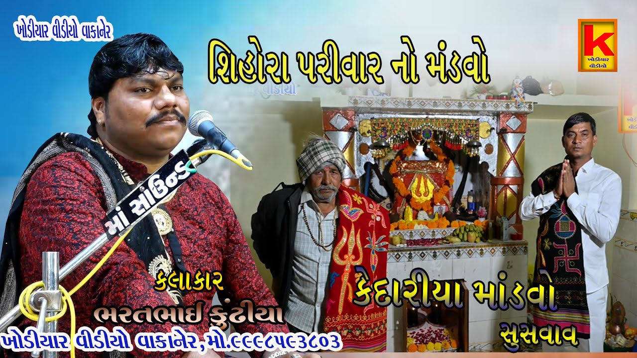 shihora parivar no mataji no mandvo kedariya-bhrat bhai kundhiya- khodiyar video wakaner