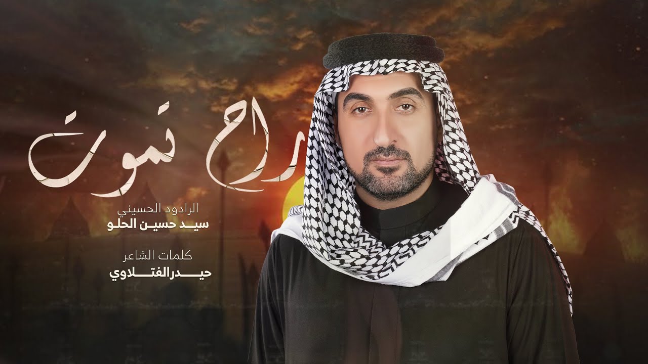 راح تموت| الرادود سيد حسين الحلو | موكب الامام موسى الكاظم ع | اهالي الشطرة | محرم 1446هـ