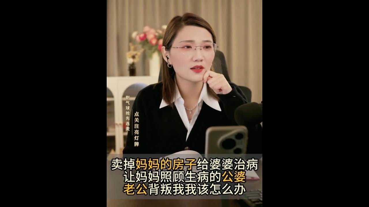卖掉妈妈的房子给婆婆治病 让妈妈照顾生病的公婆 老公背叛我我该怎么办#婚姻法律咨询