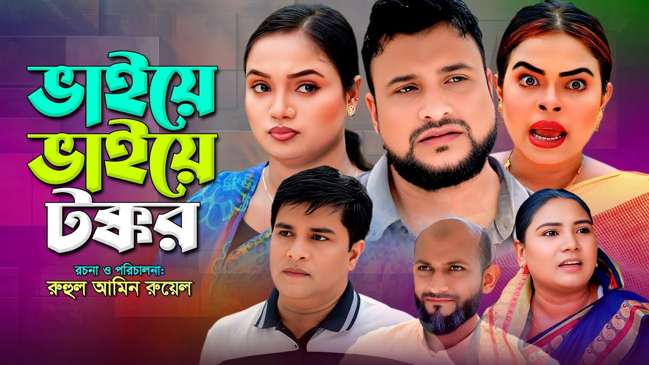 SYLHETI NATOK | ভাইয়ে ভাইয়ে টক্কর | TERA MIAH NEW NATOK | BANGLA NATOK