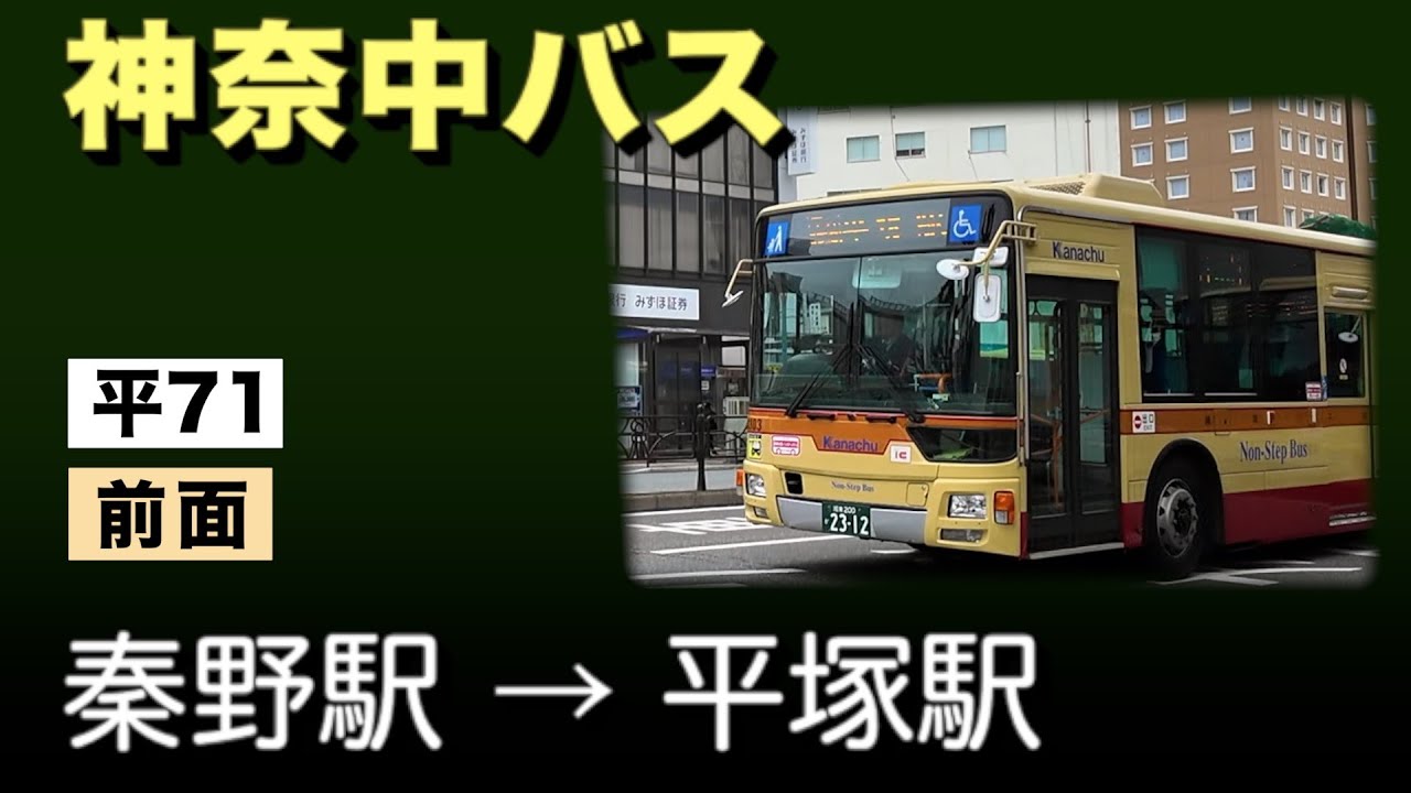 車窓　神奈中バス　平71　秦野駅ー平塚駅