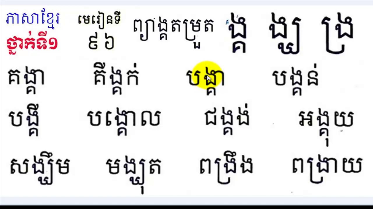 Learn Khmer​​ Language,#96,Grade1,រៀនភាសាខ្មែរ,ថ្នាក់ទី១,ង្គ ង្ឃ ង្រ,មេរៀនទី៩៦,study Khmer