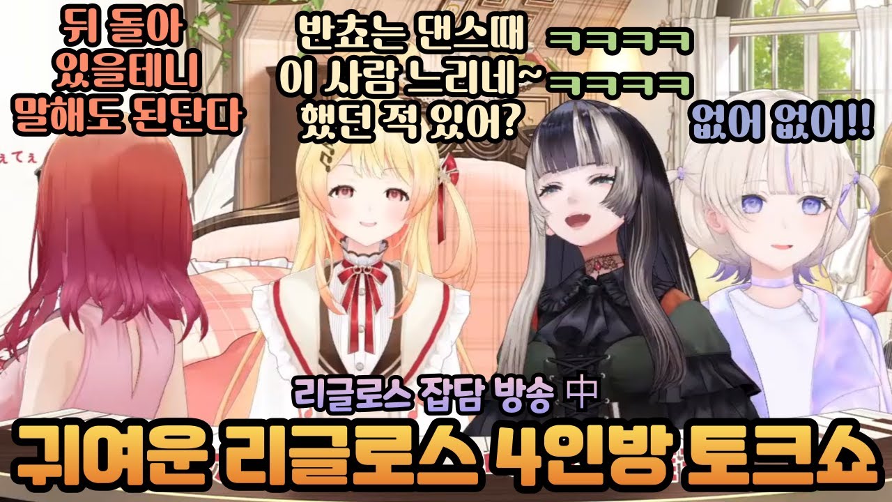 귀여운 리글로스 4인방의 귀여운 토크쇼 [홀로라이브 / 카나데, 리리카, 하지메, 라덴]