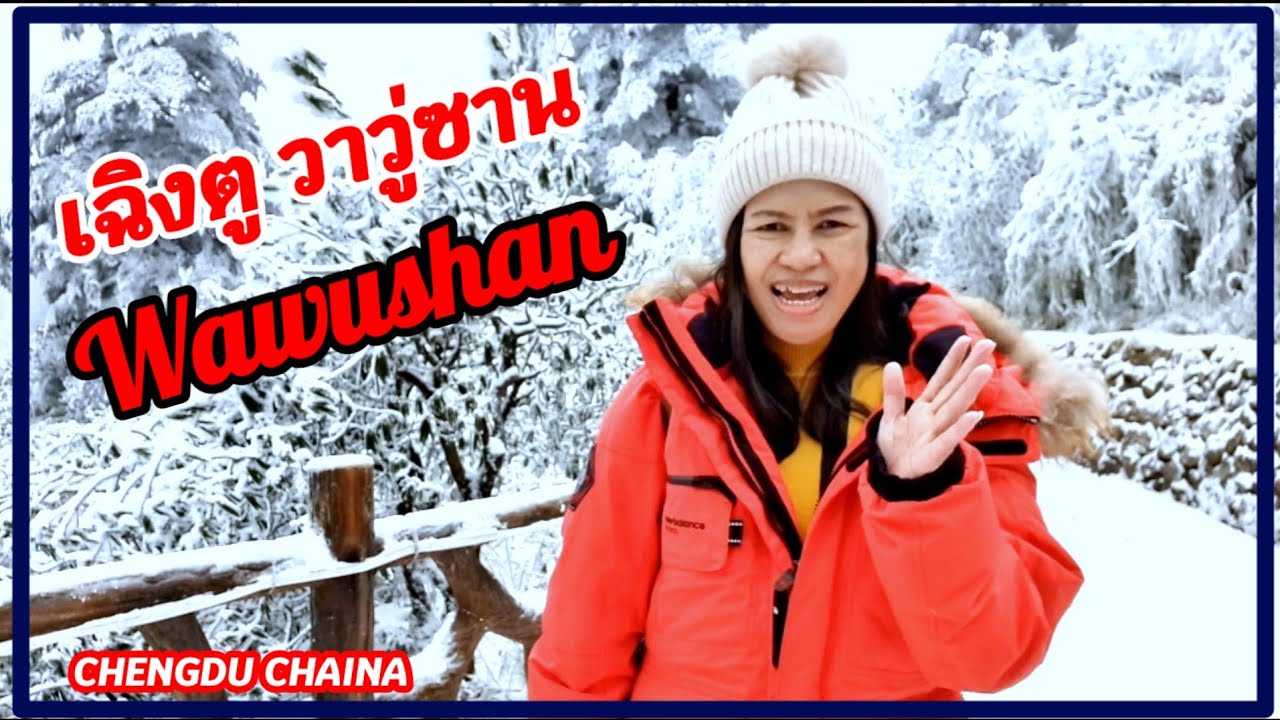 เฉิงตู วาวู่ซาน ภูเขาโต๊ะที่ใหญ่เป็นอันดับ 2 ของโลก :Vlog.147 @sisterjourney-sf1or