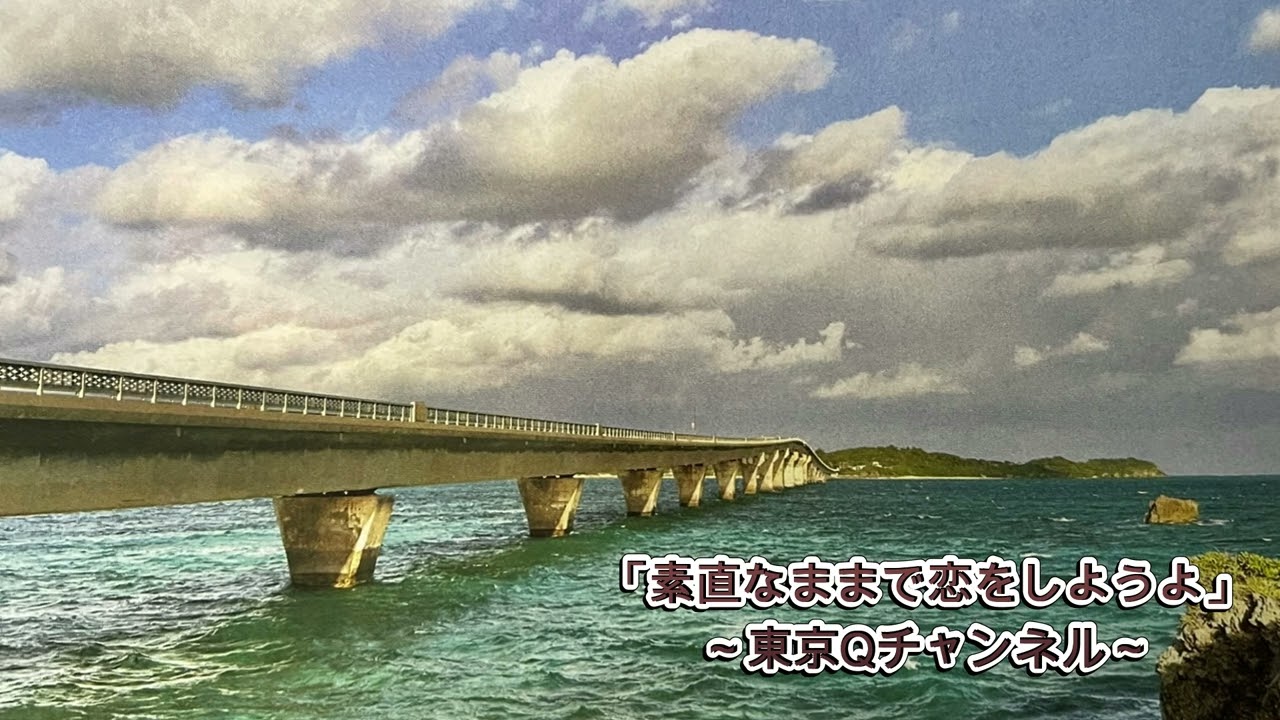 「素直なままで恋をしようよ」東京Qチャンネル　１９９６年リリース