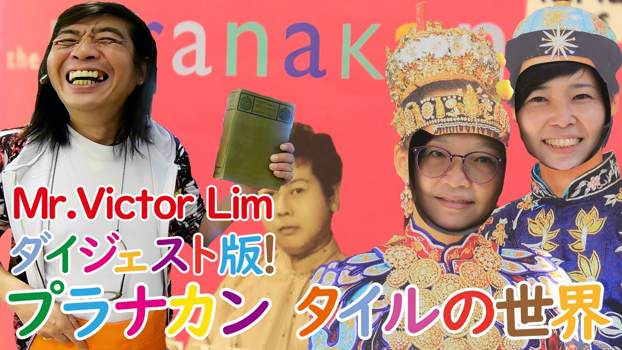 【シンガポール】プラナカン・タイルの世界！イケイケな有名人ビクター・リム氏にその魅力を伺いました！！知られざるタイルコレクターワールドへいざ！！ ※ダイジェスト版※