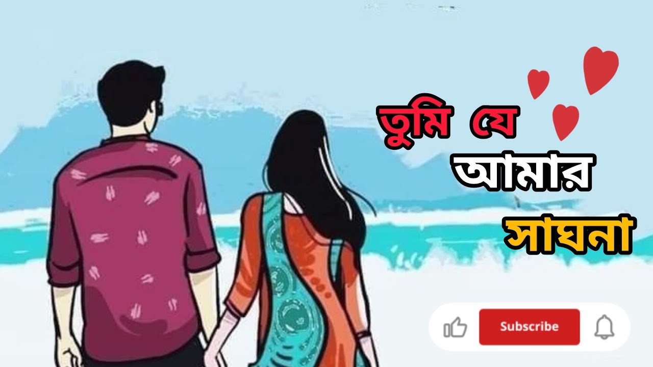 তুমি যে আমার সাঘনা🌸🥰❣️#gamingsong #love #radheshyam #song #music #shorts #viral #video #comedy ❣️🌸🥰