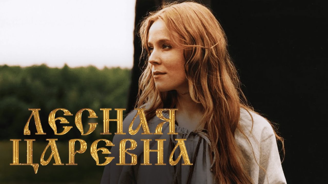 Фильм-Сказка для ВСЕЙ СЕМЬИ | ЛЕСНАЯ ЦАРЕВНА | Смотреть онлайн