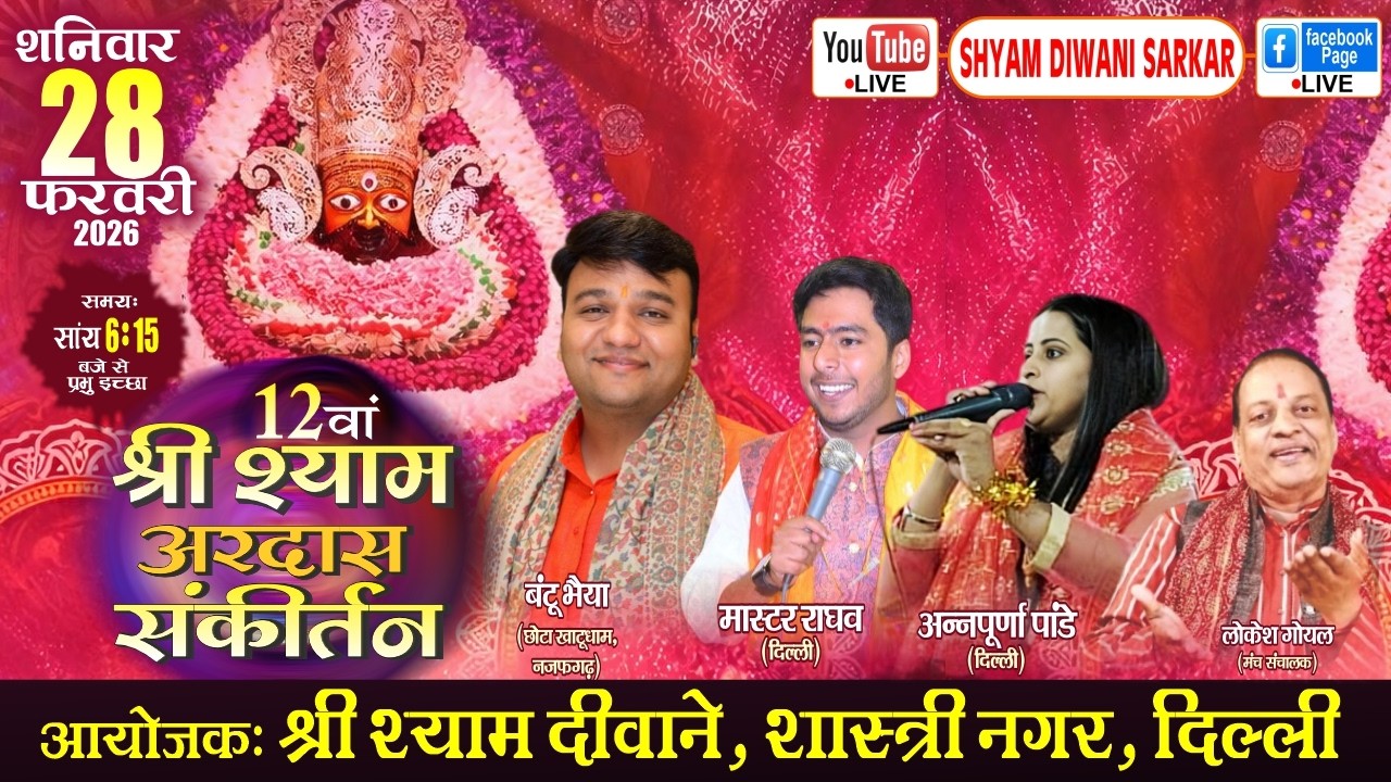 12वां श्री श्याम अरदास संकीर्तन | आयोजक: श्री श्याम दीवाने,शास्त्री नगर, दिल्ली
