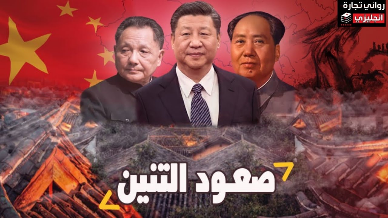 صعود التنين🇨🇳
