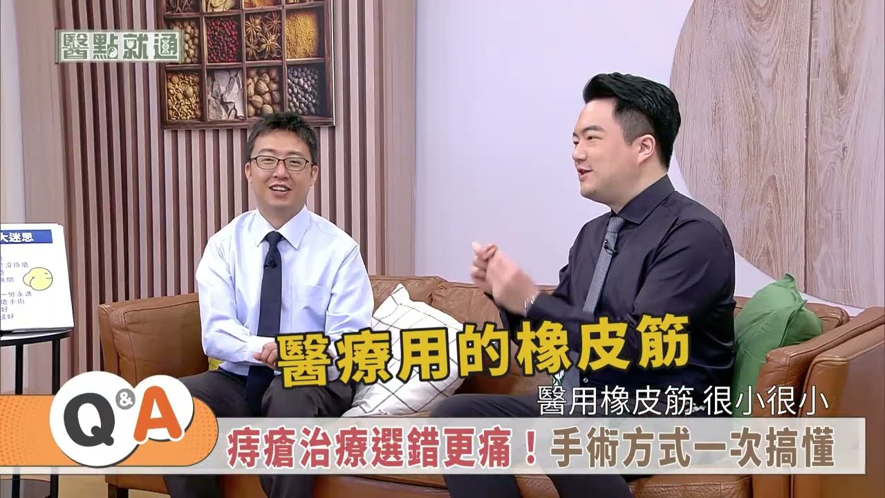 痔瘡手術有這些 來看看你適合哪一種？Which Hemorrhoid Surgery Fits You？｜【#醫點就通】EP41｜#緯來育樂台｜#王威迪ft.#陳威智2025.07.04