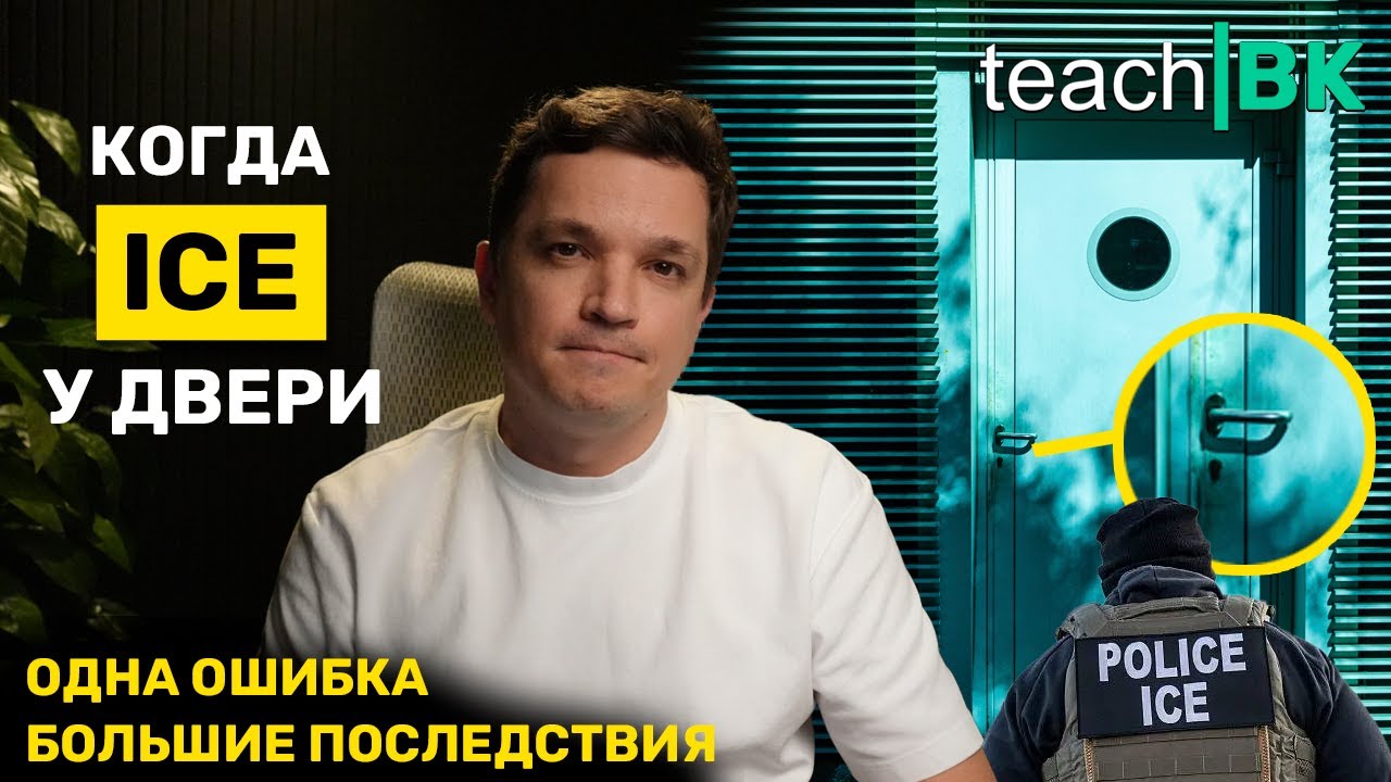 ICE у двери. Ошибка, которая может ВАМ стоить статуса