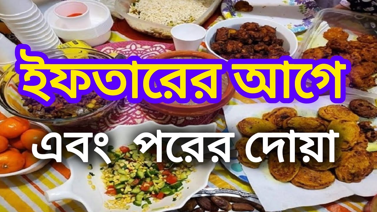 ইফতারের আগে ও পরের দোয়া.... 2026