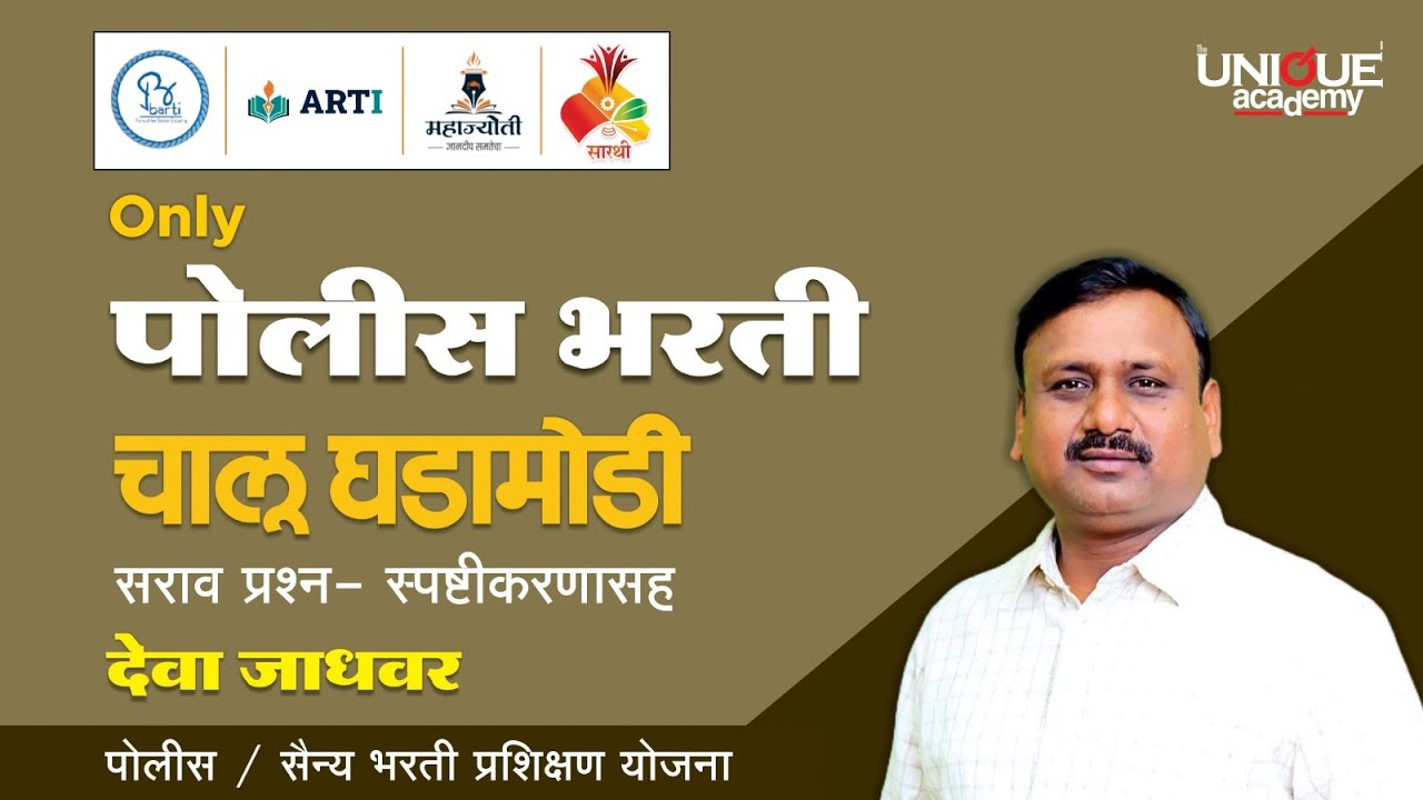 पोलीस भरती चालू घडामोडी सराव प्रश्न सिरीज | देवा जाधवर सर | The Unique Academy