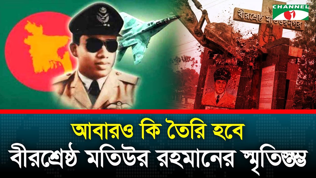 বীরশ্রেষ্ঠ মতিউর রহমানের স্মৃতিস্তম্ভ ভাঙ্গা নিয়ে সরগরম সোশ্যাল মিডিয়া