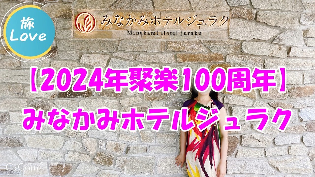 【2024年聚楽100周年】 みなかみホテルジュラク　楽天評価4.50  コスパ最高のダイニングブッフェを堪能しました。