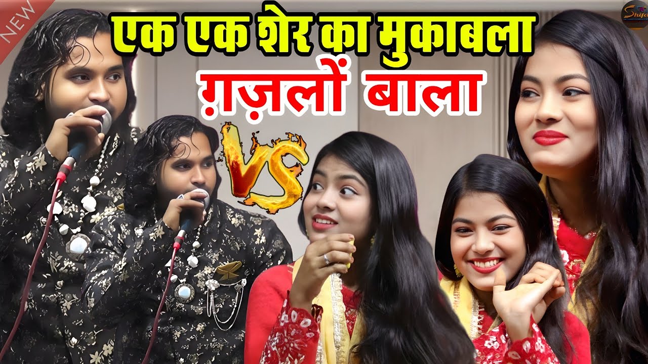 एक एक शेर का धमाके और मजेदार मुकाबला ll Singer Baby Zara Disko & Ahsan Sultani ll Superhit Muqawla 
