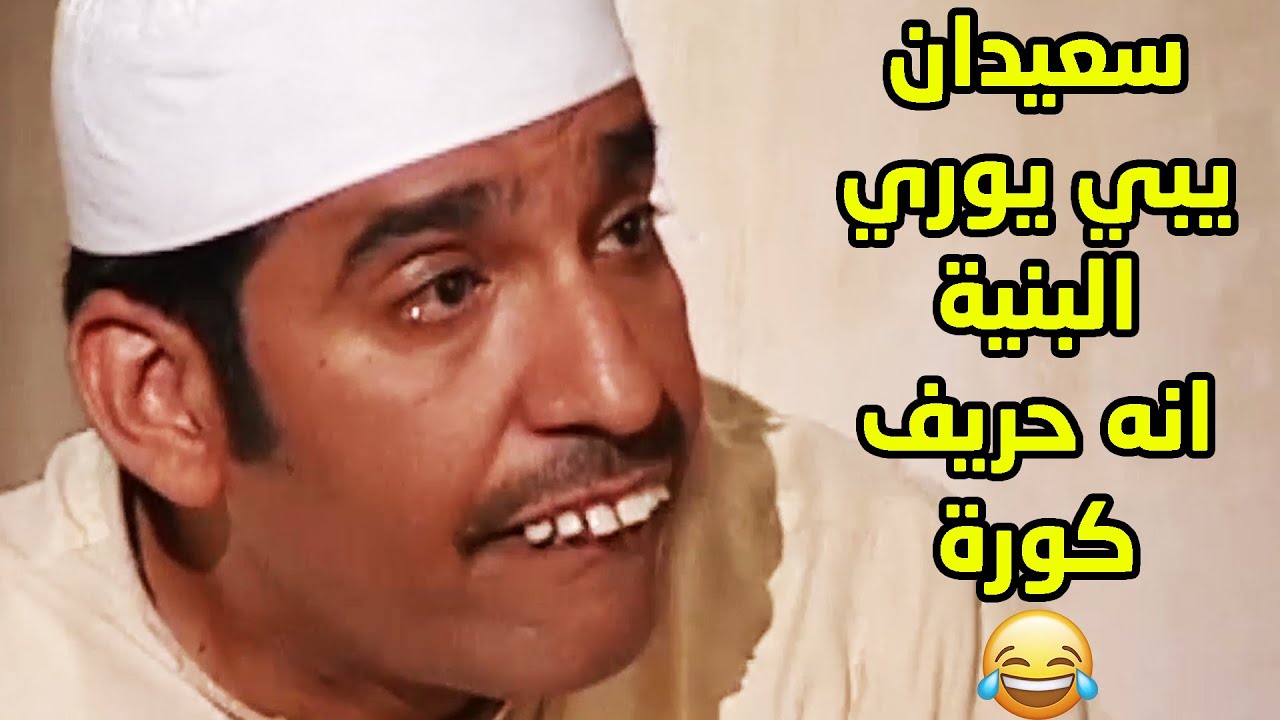 سعيدان يبي يوري البنية انه حريف كورة و في الاخر طلع هو وعليان فاشلين في كل شيئ🤣🤣طاش ما طاش