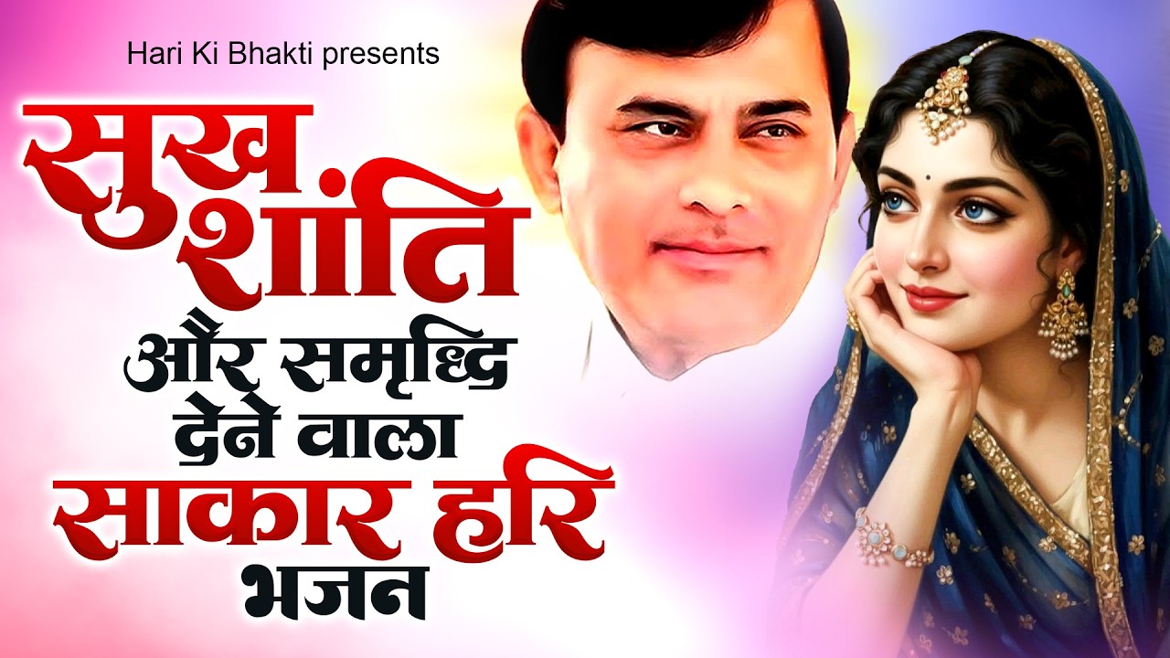 सुख, शांति और समृद्धि देने वाला साकार हरि भजन | Narayan Sakar Hari | Sakar Hari Bhajan 2026