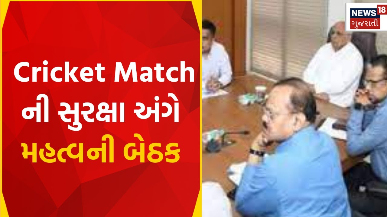 Cricket Security: Cricket Match ની સુરક્ષા અંગે મહત્વની બેઠક | Gujarati News | News18 Gujarati