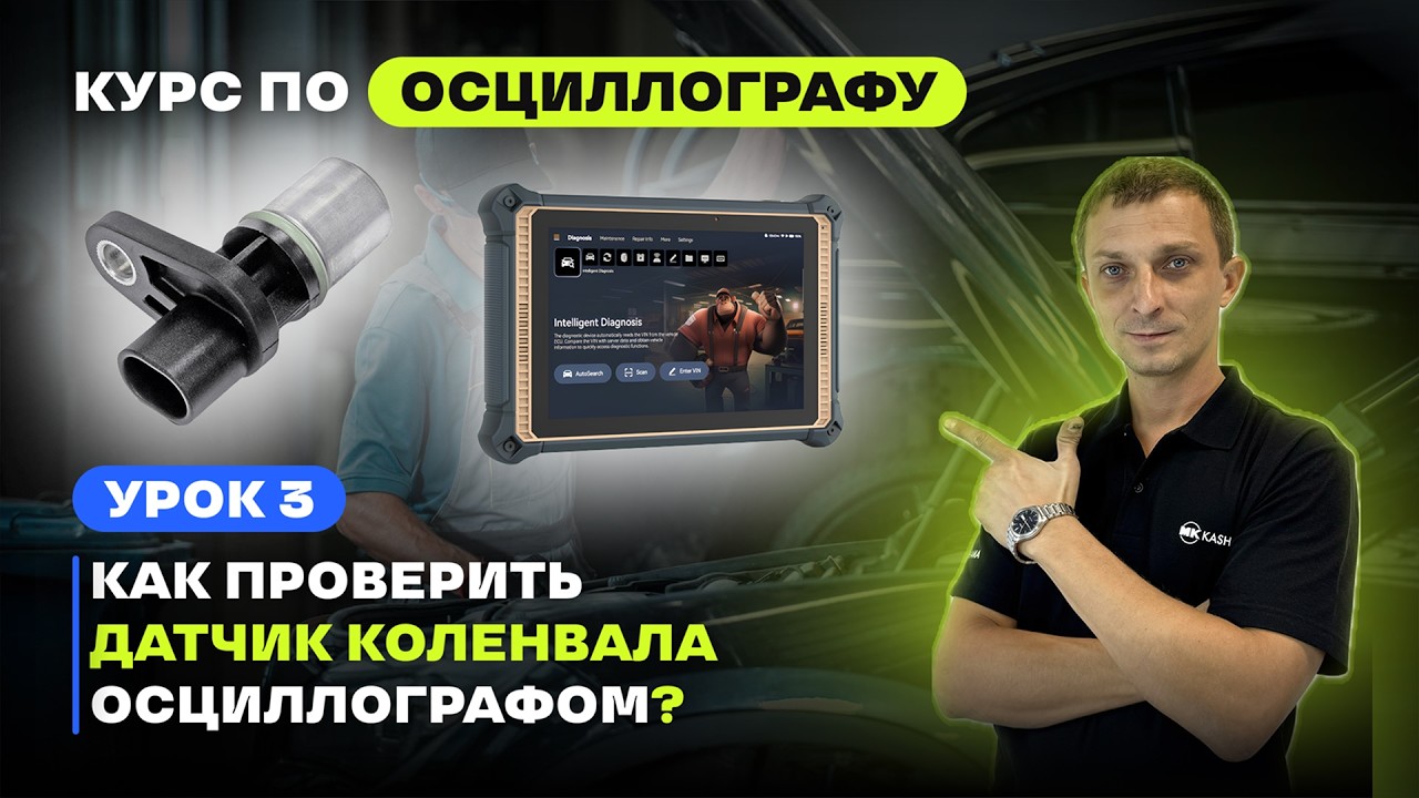 Урок 3. Как проверить датчик коленвала? Осциллограф - бесплатный курс